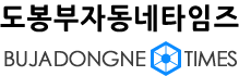 도봉부자동네카임즈